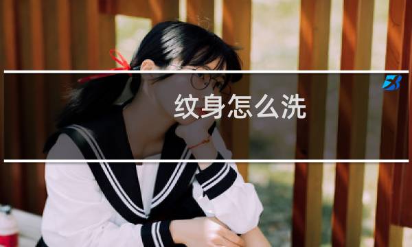 纹身怎么洗 - 第一次纹身必须知道的