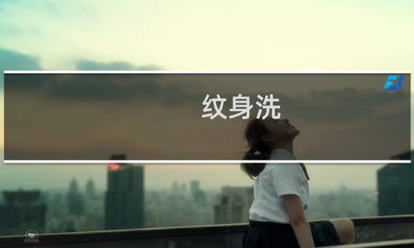 纹身洗 - 纹身怎么洗