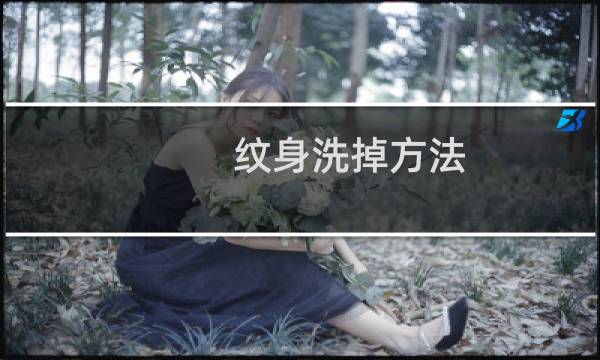 纹身洗掉方法 - 怎样才能洗掉纹身