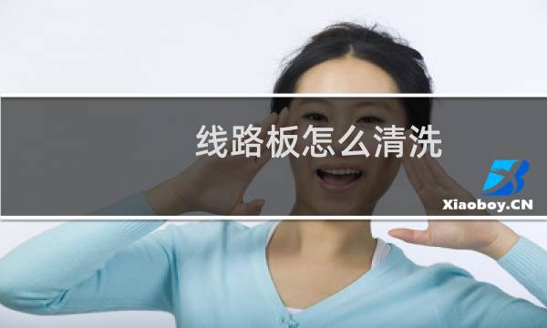 线路板怎么清洗 - 用什么清洗电路板不伤原件