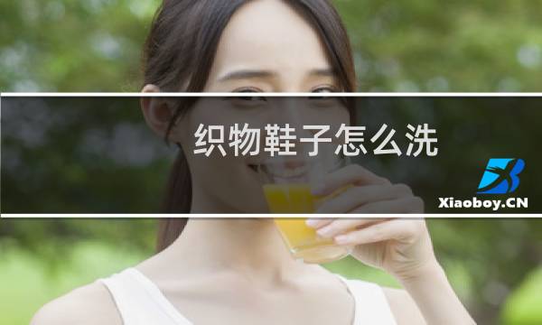 织物鞋子怎么洗 - 织物加合成革的鞋子怎么洗