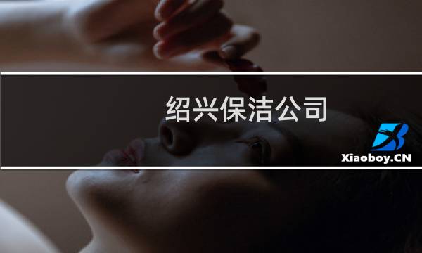 绍兴保洁公司 - 绍兴保洁服务有限公司