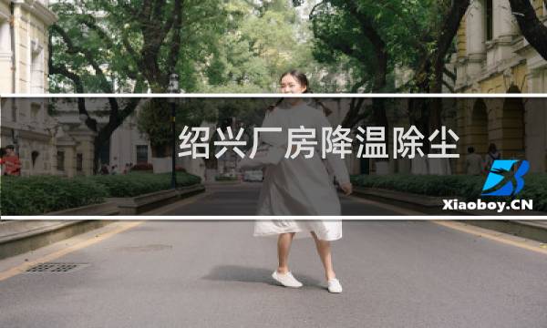绍兴厂房降温除尘 -