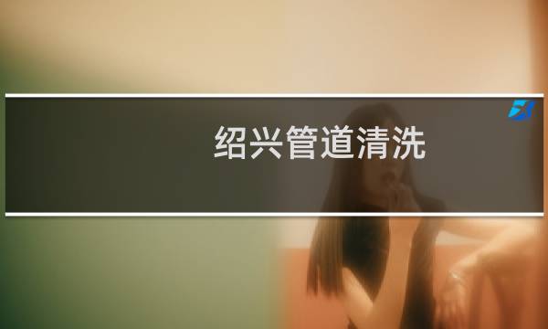 绍兴管道清洗 - 绍兴管道高压清洗