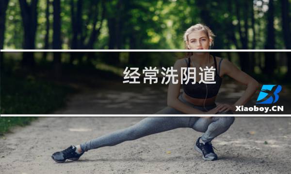经常洗阴道 - 女人下身能经常洗吗