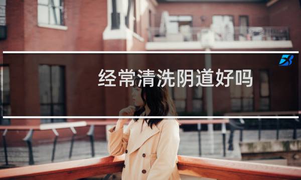 经常清洗阴道好吗 - 冲洗器冲出霉菌图片