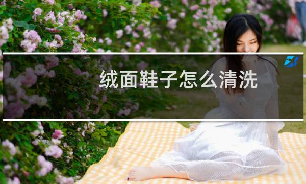 绒面鞋子怎么清洗 - 绒布高跟鞋怎么清洗
