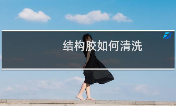 结构胶如何清洗 - 清洗结构胶小妙招衣服