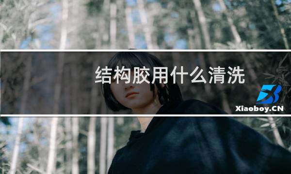 结构胶用什么清洗 - 用牙膏清洗结构胶