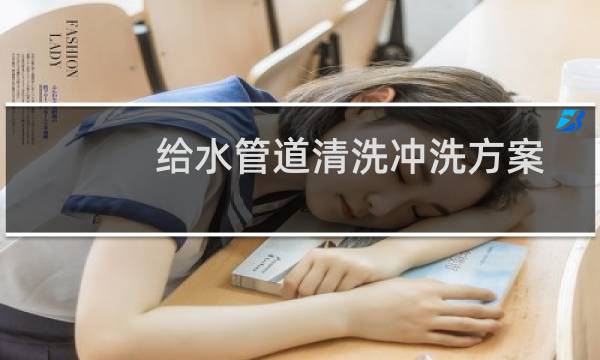 给水管道清洗冲洗方案 - 管道水冲洗方案