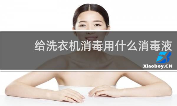 给洗衣机消毒用什么消毒液 - 滴露消毒液滚筒洗衣机
