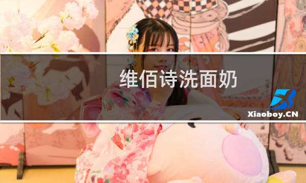 维佰诗洗面奶 - 维佰诗洗面奶为什么那么便宜