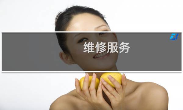 维修服务 - 维修费税率是13还是6
