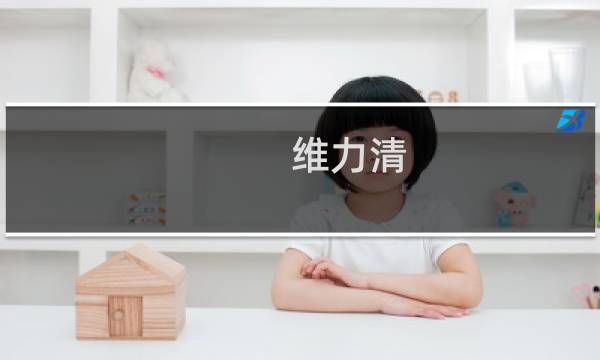 维力清 - 维力青恩替卡韦2020全国降价