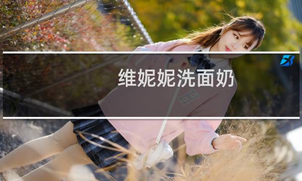 维妮妮洗面奶 - 初中生洗面奶排行榜10强