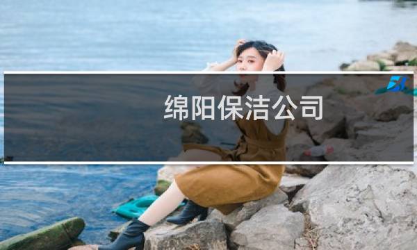 绵阳保洁公司 - 绵阳有哪些保洁公司