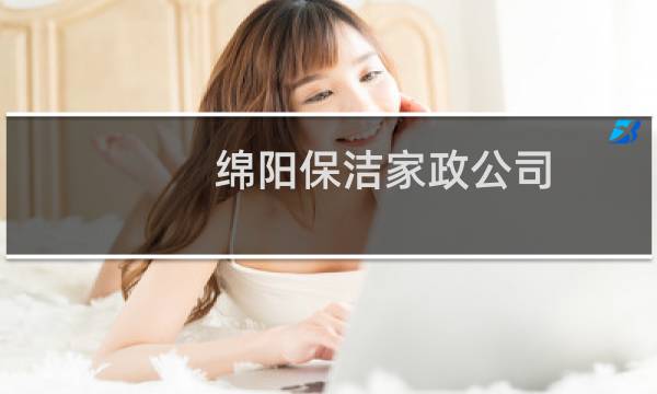 绵阳保洁家政公司 - 绵阳有哪些保洁公司
