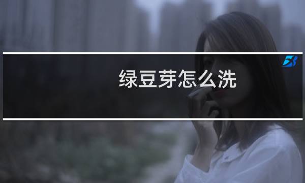 绿豆芽怎么洗 - 买来的绿豆芽还用洗吗