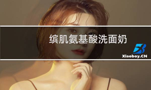 缤肌氨基酸洗面奶 - 缤肌是正规牌子安全吗