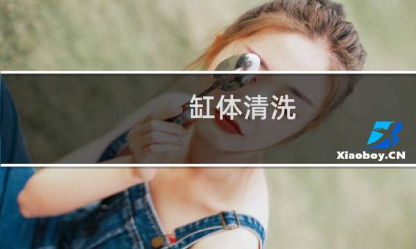 缸体清洗 - 汽车发动机缸体清洗