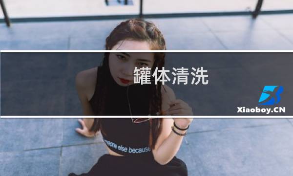 罐体清洗 - 罐体内部清洗