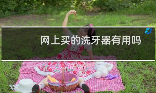 网上买的洗牙器有用吗 - 网上买的超声波洗牙器有用吗