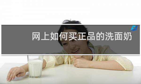网上如何买正品的洗面奶 - 为什么拼多多洗面奶这么便宜