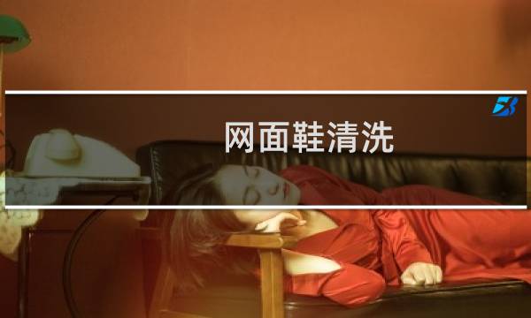 网面鞋清洗 - 网面鞋脏了怎么清理干净