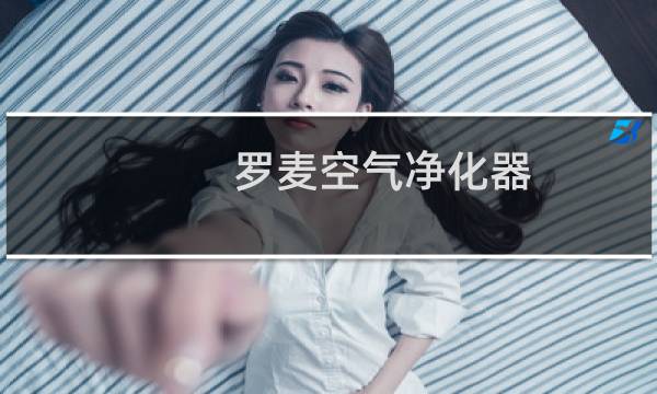 罗麦空气净化器 - 罗麦派馨空气净化器怎么样