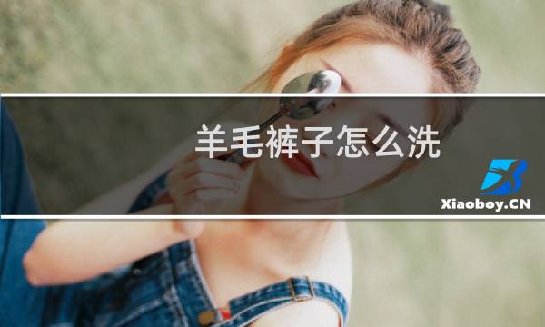 羊毛裤子怎么洗 - 羊毛西裤不可水洗但水洗了