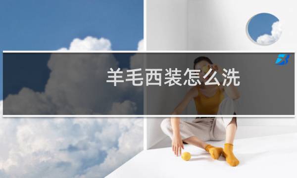 羊毛西装怎么洗 - 羊毛西装能干洗吗
