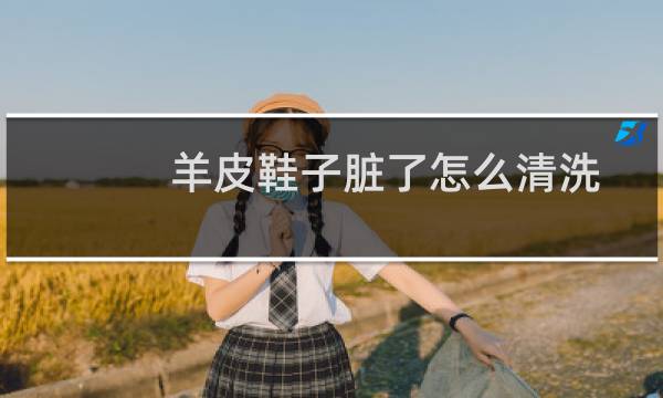 羊皮鞋子脏了怎么清洗 - 浅色羊皮鞋子脏了怎么清洗