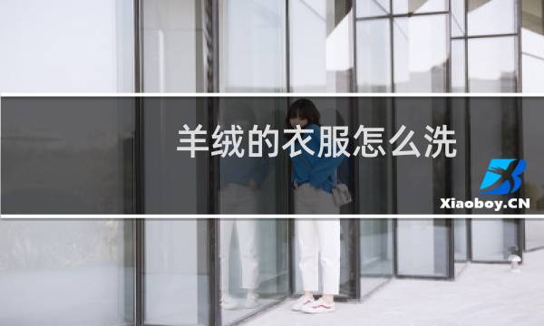 羊绒的衣服怎么洗 - 刚织好的羊绒衫怎么洗起绒
