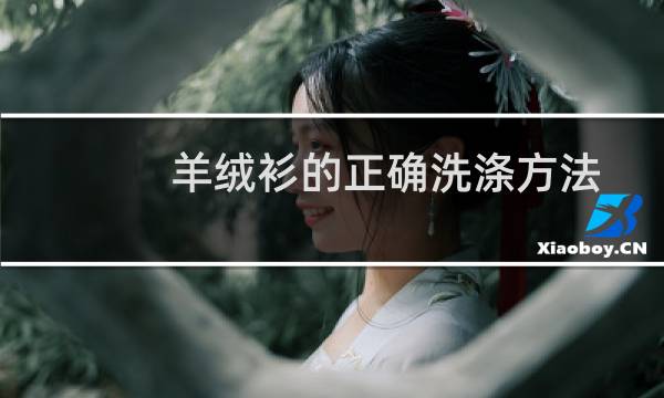 羊绒衫的正确洗涤方法 - 100%山羊绒毛衣怎么洗