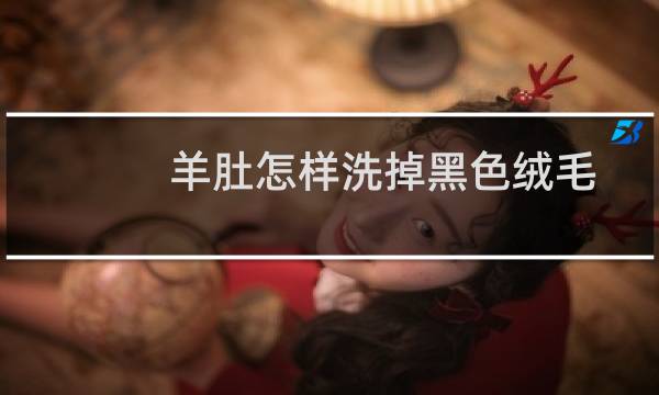 羊肚怎样洗掉黑色绒毛 - 羊肚不刮黑毛能吃吗