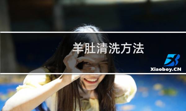 羊肚清洗方法 - 羊肚那层毛毛的要不要刮干净