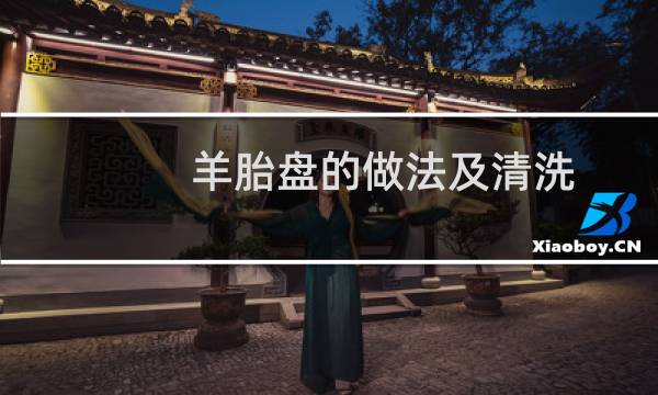 羊胎盘的做法及清洗 - 羊胎盘清洗哪些部位不能用