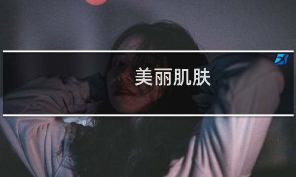 美丽肌肤 - 美容院的使命