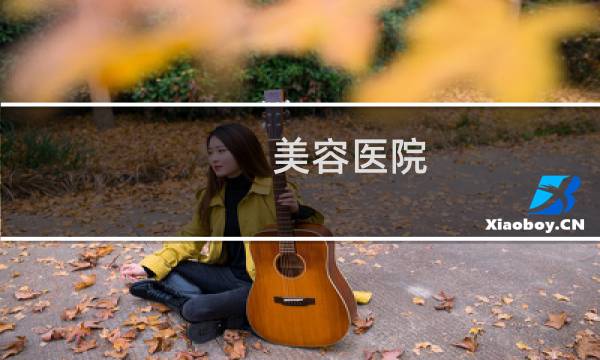 美容医院 -