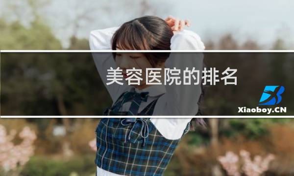 美容医院的排名 - 全国整形医院排名前十位