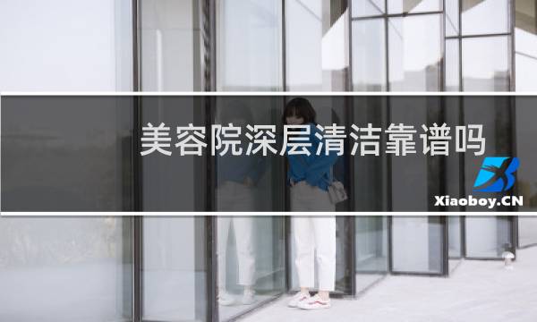美容院深层清洁靠谱吗 - 美容院毛孔清洁的骗局