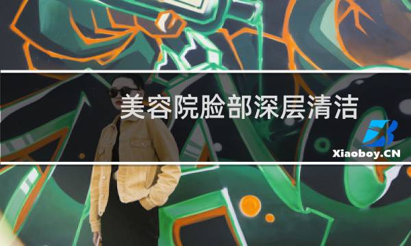 美容院脸部深层清洁 - 美容院毛孔清洁的骗局