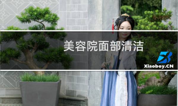 美容院面部清洁 - 美容院毛孔清洁的骗局