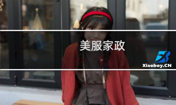 美服家政 - 美服家政电话号码