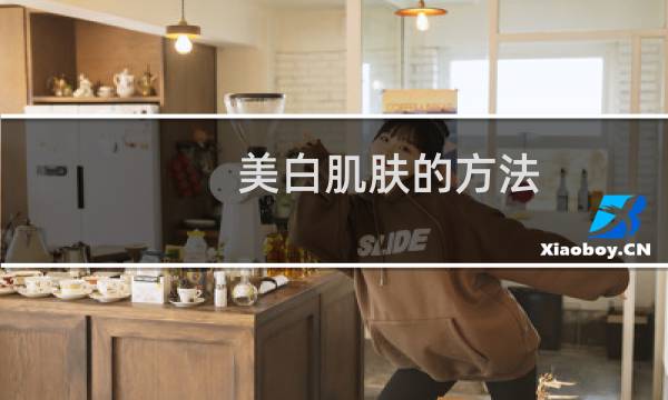美白肌肤的方法 - 美白小妙招