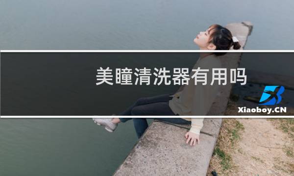 美瞳清洗器有用吗 - 隐形眼镜清洗机骗局