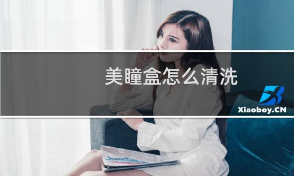 美瞳盒怎么清洗 - 新的美瞳盒子要开水烫吗