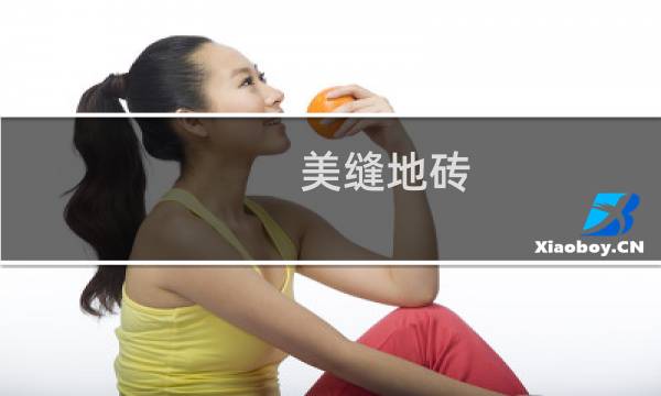美缝地砖 - 瓷砖美缝怎么做