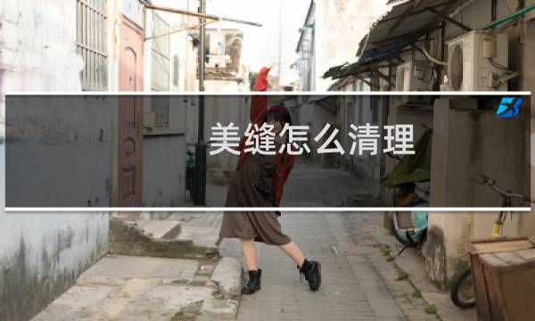 美缝怎么清理 - 美缝剂返工神器