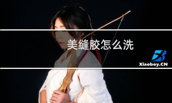 美缝胶怎么洗 - 美缝剂怎么清除
